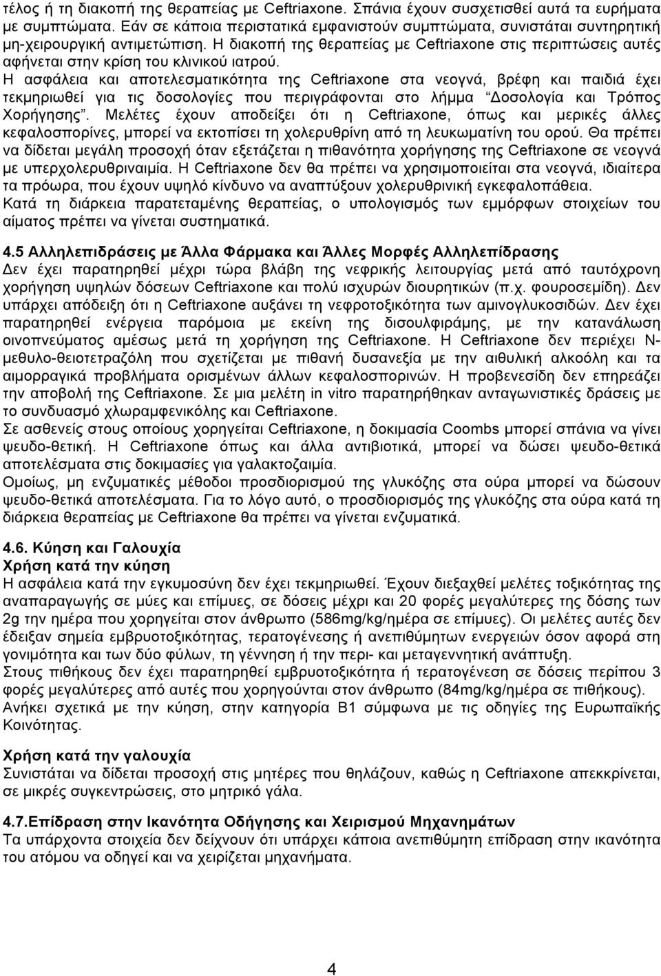 Η διακοπή της θεραπείας µε Ceftriaxone στις περιπτώσεις αυτές αφήνεται στην κρίση του κλινικού ιατρού.