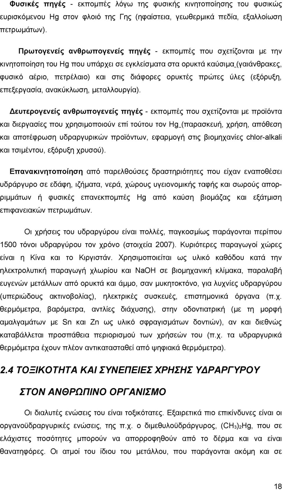 πρώτες ύλες (εξόρυξη, επεξεργασία, ανακύκλωση, μεταλλουργία).