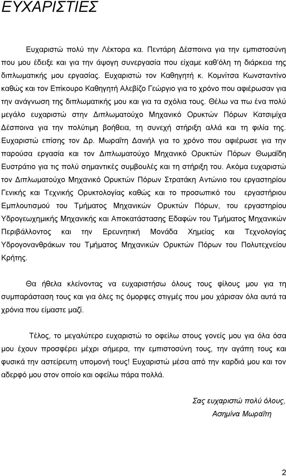 Θέλω να πω ένα πολύ μεγάλο ευχαριστώ στην Διπλωματούχο Μηχανικό Ορυκτών Πόρων Κατσιμίχα Δέσποινα για την πολύτιμη βοήθεια, τη συνεχή στήριξη αλλά και τη φιλία της. Ευχαριστώ επίσης τον Δρ.