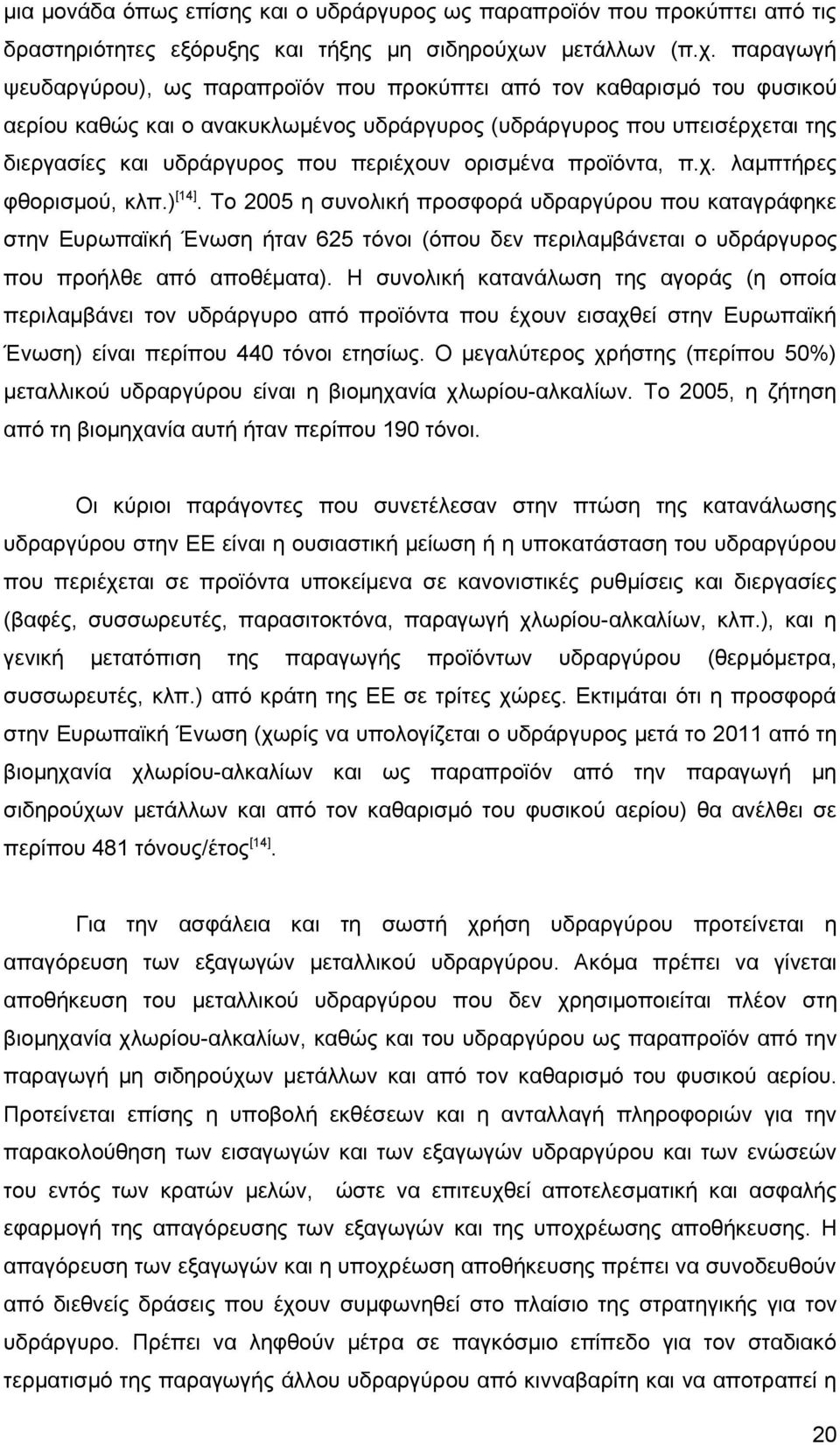 παραγωγή ψευδαργύρου), ως παραπροϊόν που προκύπτει από τον καθαρισμό του φυσικού αερίου καθώς και ο ανακυκλωμένος υδράργυρος (υδράργυρος που υπεισέρχεται της διεργασίες και υδράργυρος που περιέχουν