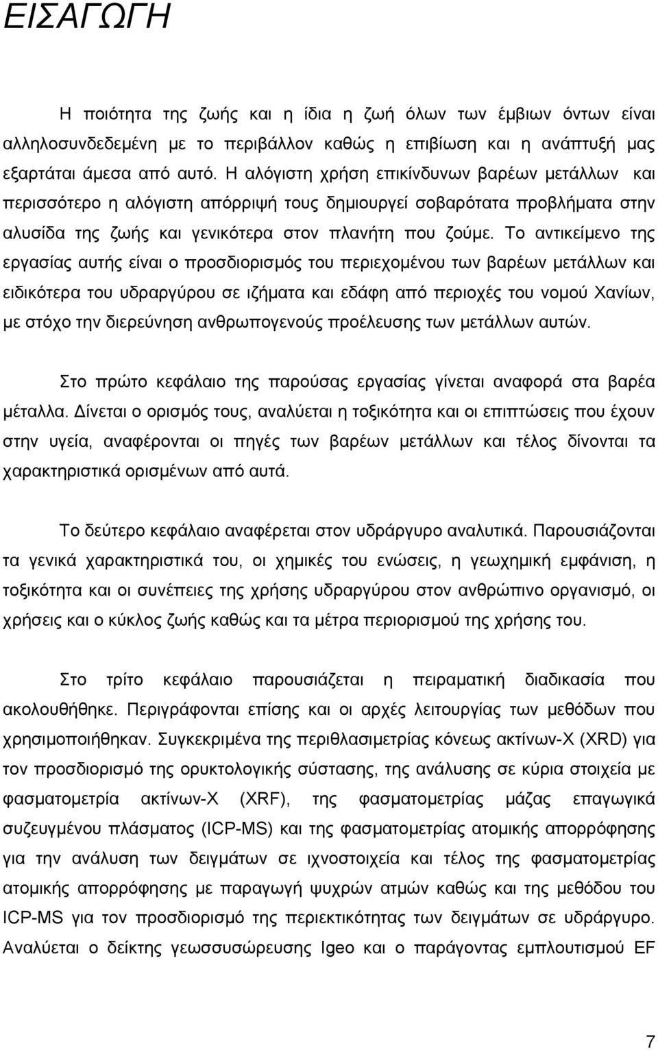 Το αντικείμενο της εργασίας αυτής είναι ο προσδιορισμός του περιεχομένου των βαρέων μετάλλων και ειδικότερα του υδραργύρου σε ιζήματα και εδάφη από περιοχές του νομού Χανίων, με στόχο την διερεύνηση