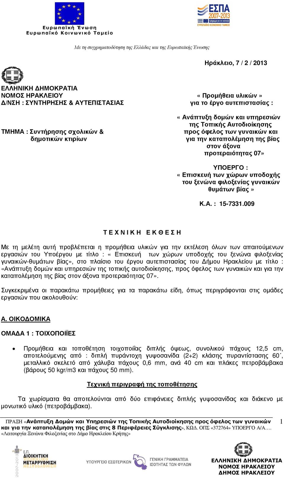 προτεραιότητας 07» ΥΠΟΕΡΓΟ : «Επισκευή των χώρων υποδοχής του ξενώνα φιλοξενίας γυναικών θυµάτων βίας» Κ.Α. : 15-7331.