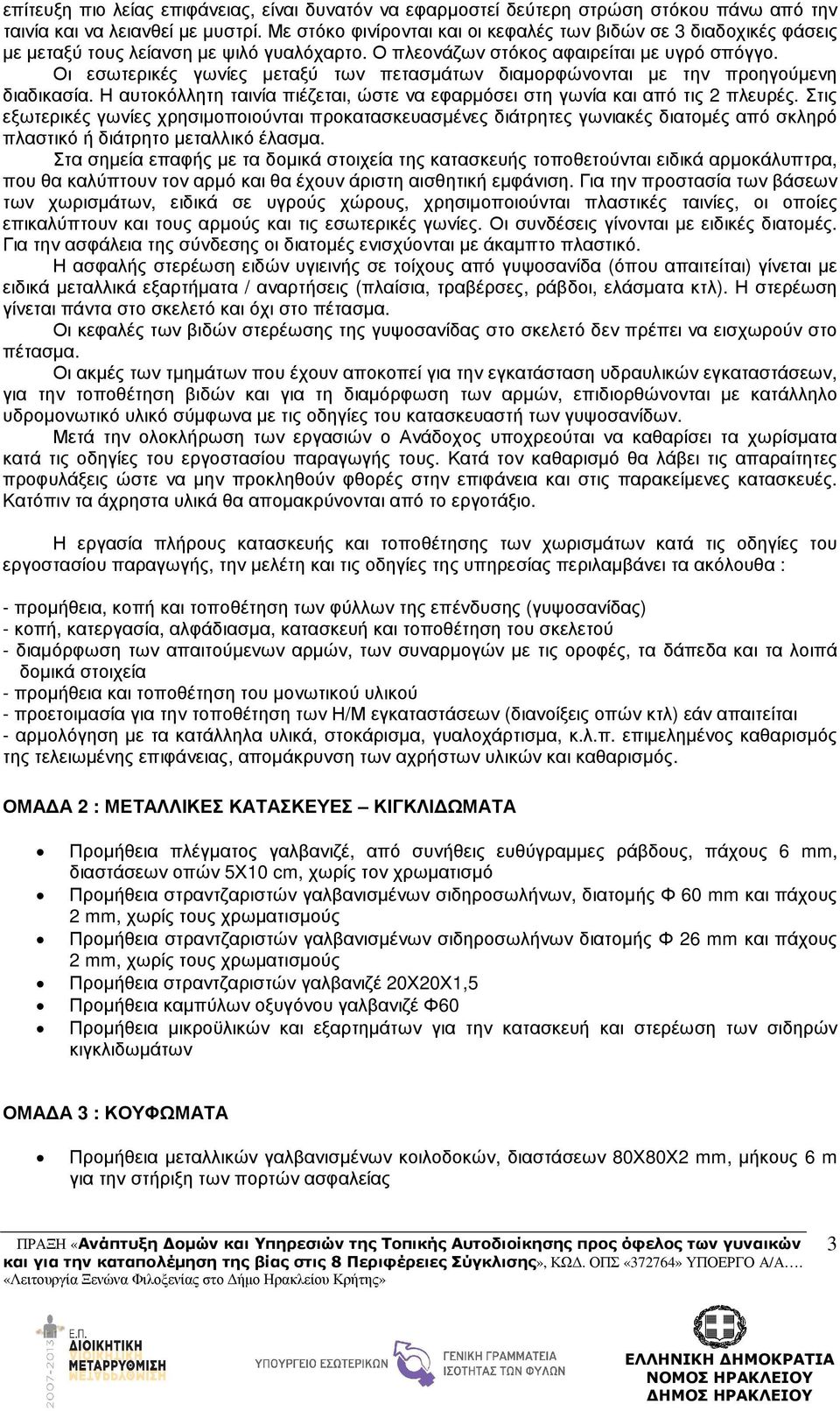 Οι εσωτερικές γωνίες µεταξύ των πετασµάτων διαµορφώνονται µε την προηγούµενη διαδικασία. Η αυτοκόλλητη ταινία πιέζεται, ώστε να εφαρµόσει στη γωνία και από τις 2 πλευρές.