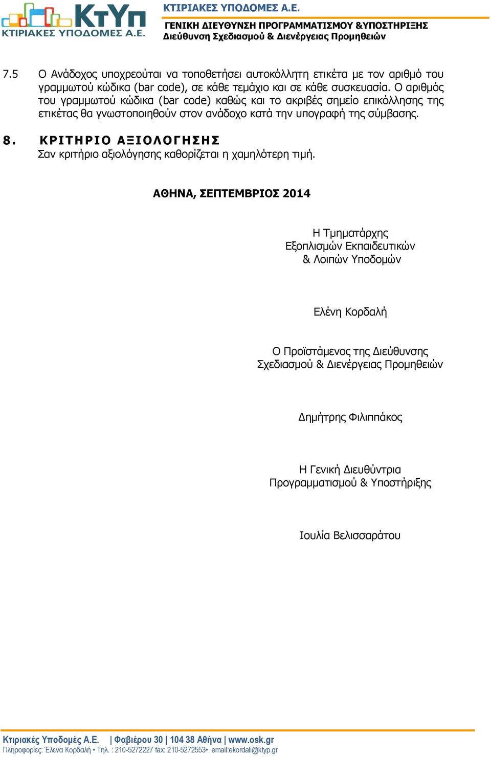 ΚΡΙΤΗΡ ΙΟ ΑΞΙΟΛΟΓΗΣΗΣ Σαν κριτήριο αξιολόγησης καθορίζεται η χαμηλότερη τιμή.