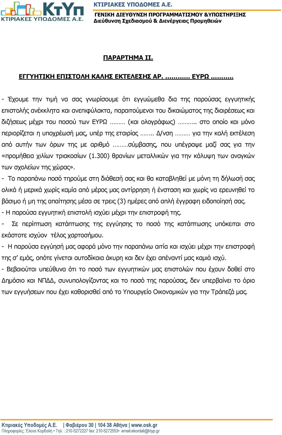 ΕΥΡΩ (και ολογράφως).. στο οποίο και μόνο περιορίζεται η υποχρέωσή μας, υπέρ της εταιρίας.