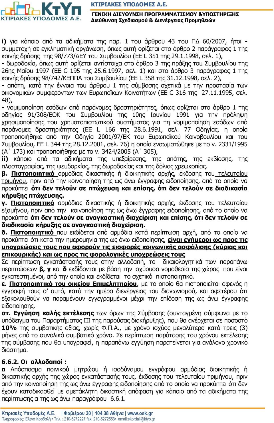 1), - δωροδοκία, όπως αυτή ορίζεται αντίστοιχα στο άρθρο 3 της πράξης του Συμβουλίου της 26ης Μαΐου 1997 (EE C 195 της 25.6.1997, σελ.