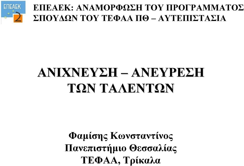 ΑΝΙΧΝΕΥΣΗ ΑΝΕΥΡΕΣΗ ΤΩΝ ΤΑΛΕΝΤΩΝ Φαμίσης