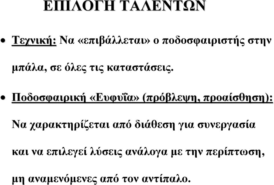 Ποδοσφαιρική «Ευφυΐα» (πρόβλεψη, προαίσθηση): Να χαρακτηρίζεται από