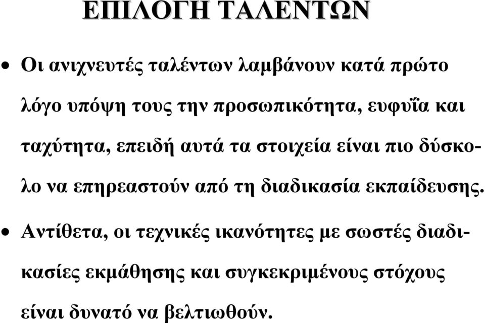 επηρεαστούν από τη διαδικασία εκπαίδευσης.