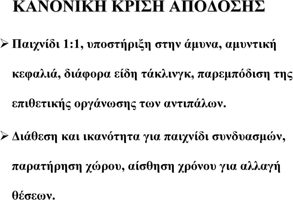 επιθετικής οργάνωσης των αντιπάλων.