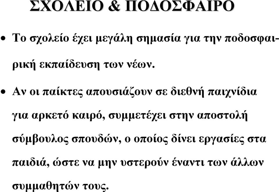 Αν οι παίκτες απουσιάζουν σε διεθνή παιχνίδια για αρκετό καιρό,