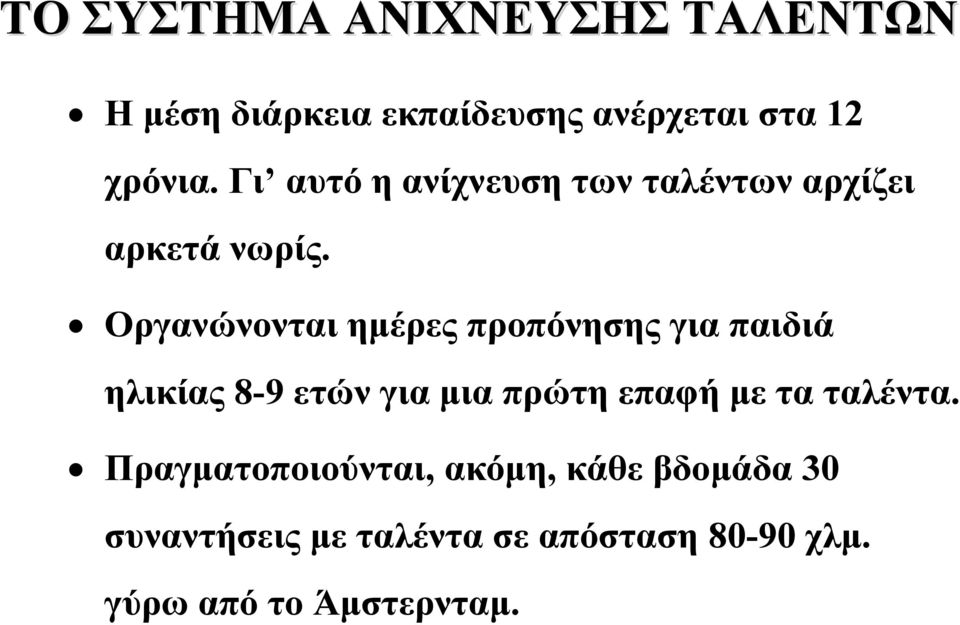 Οργανώνονται ημέρες προπόνησης για παιδιά ηλικίας 8-9 ετών για μια πρώτη επαφή με τα