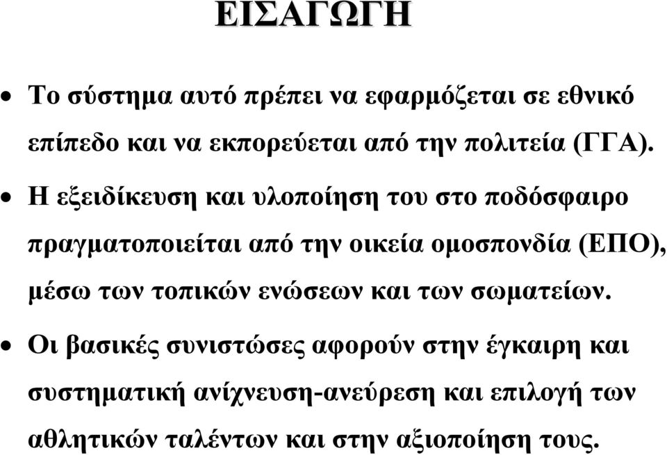 Η εξειδίκευση και υλοποίηση του στο ποδόσφαιρο πραγματοποιείται από την οικεία ομοσπονδία (ΕΠΟ),