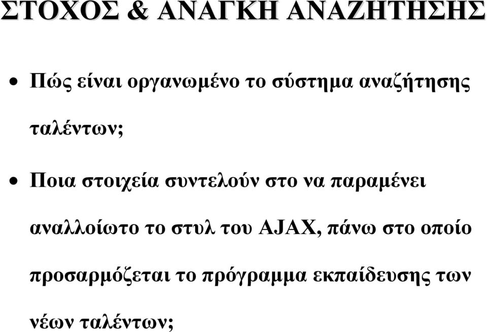 στο να παραμένει αναλλοίωτο το στυλ του AJAX, πάνω στο