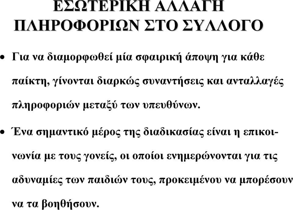 Ένα σημαντικό μέρος της διαδικασίας είναι η επικοινωνία με τους γονείς, οι οποίοι