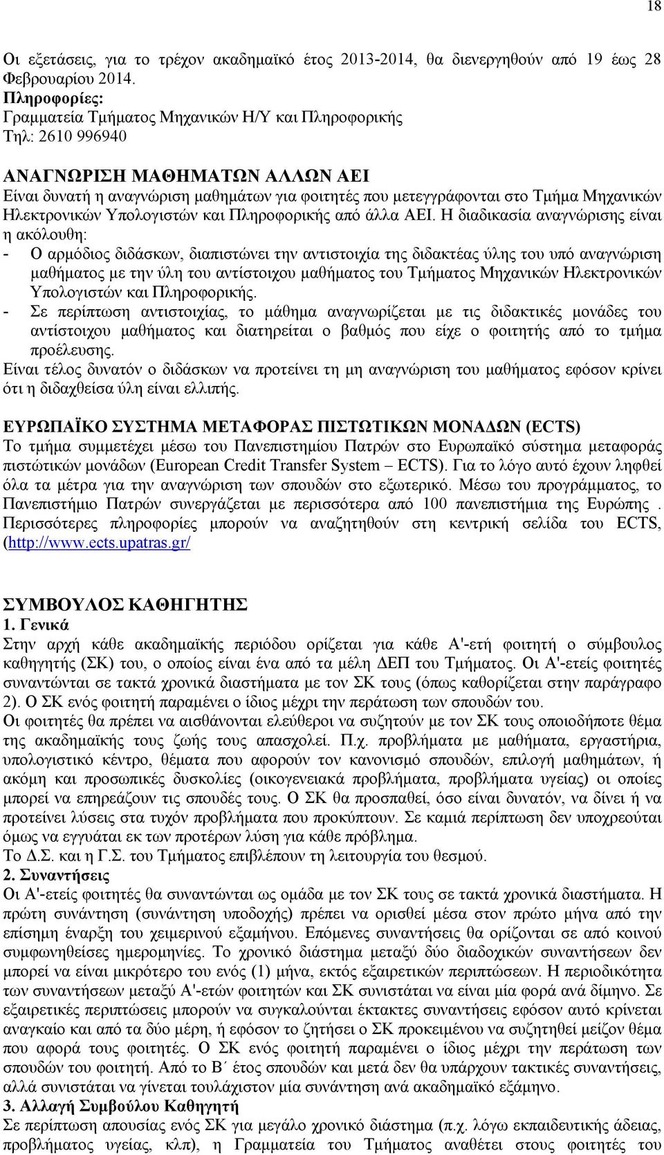 Ηλεκτρονικών Υπολογιστών και Πληροφορικής από άλλα ΑΕΙ.