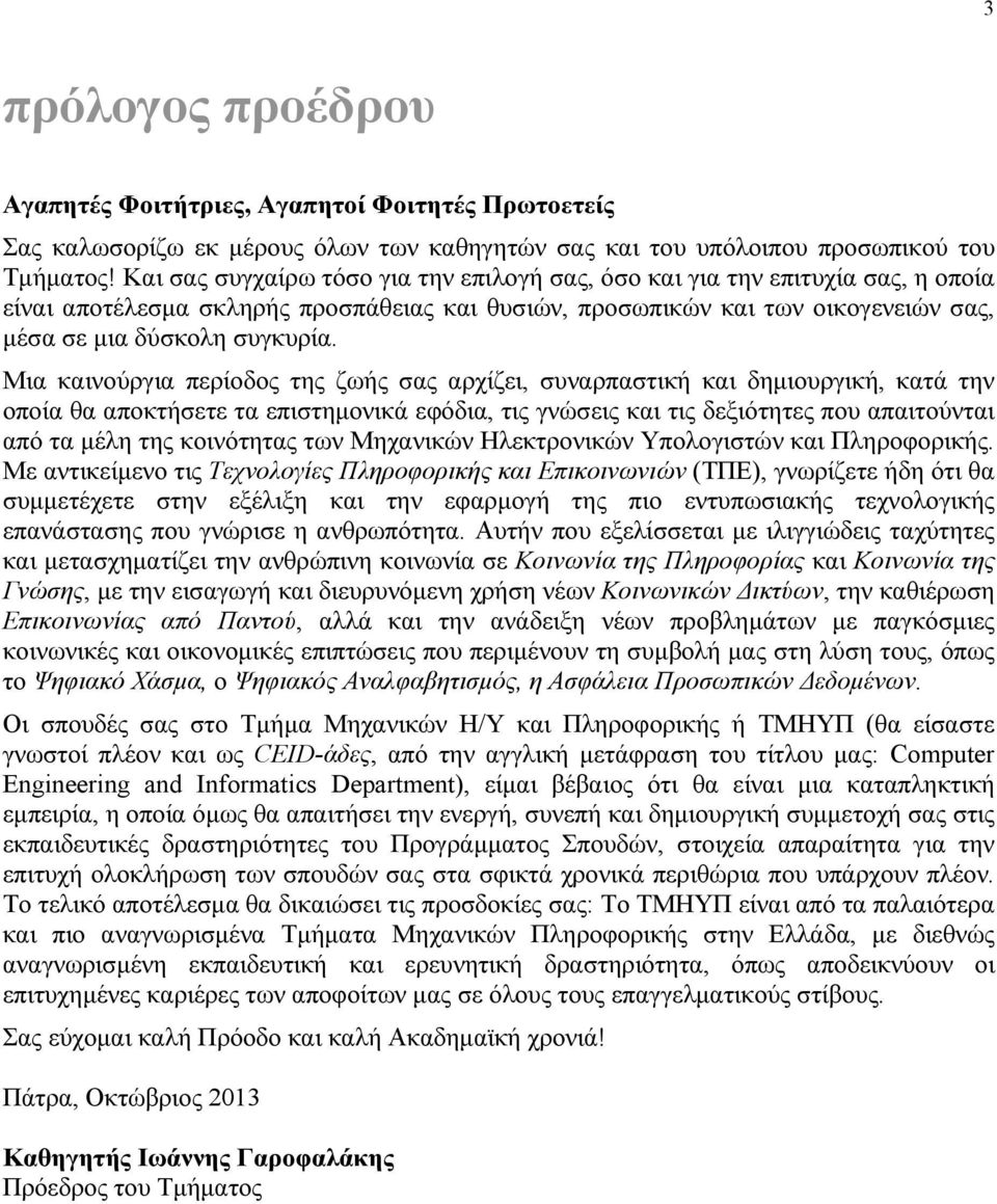 Μια καινούργια περίοδος της ζωής σας αρχίζει, συναρπαστική και δημιουργική, κατά την οποία θα αποκτήσετε τα επιστημονικά εφόδια, τις γνώσεις και τις δεξιότητες που απαιτούνται από τα μέλη της