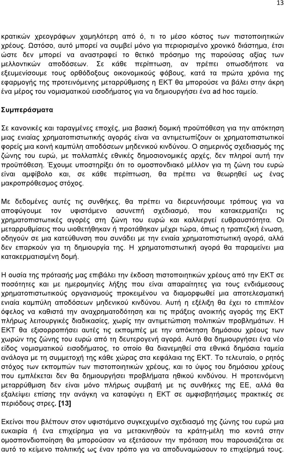 Σε κάθε περίπτωση, αν πρέπει οπωσδήποτε να εξευµενίσουµε τους ορθόδοξους οικονοµικούς φόβους, κατά τα πρώτα χρόνια της εφαρµογής της προτεινόµενης µεταρρύθµισης η ΕΚΤ θα µπορούσε να βάλει στην άκρη