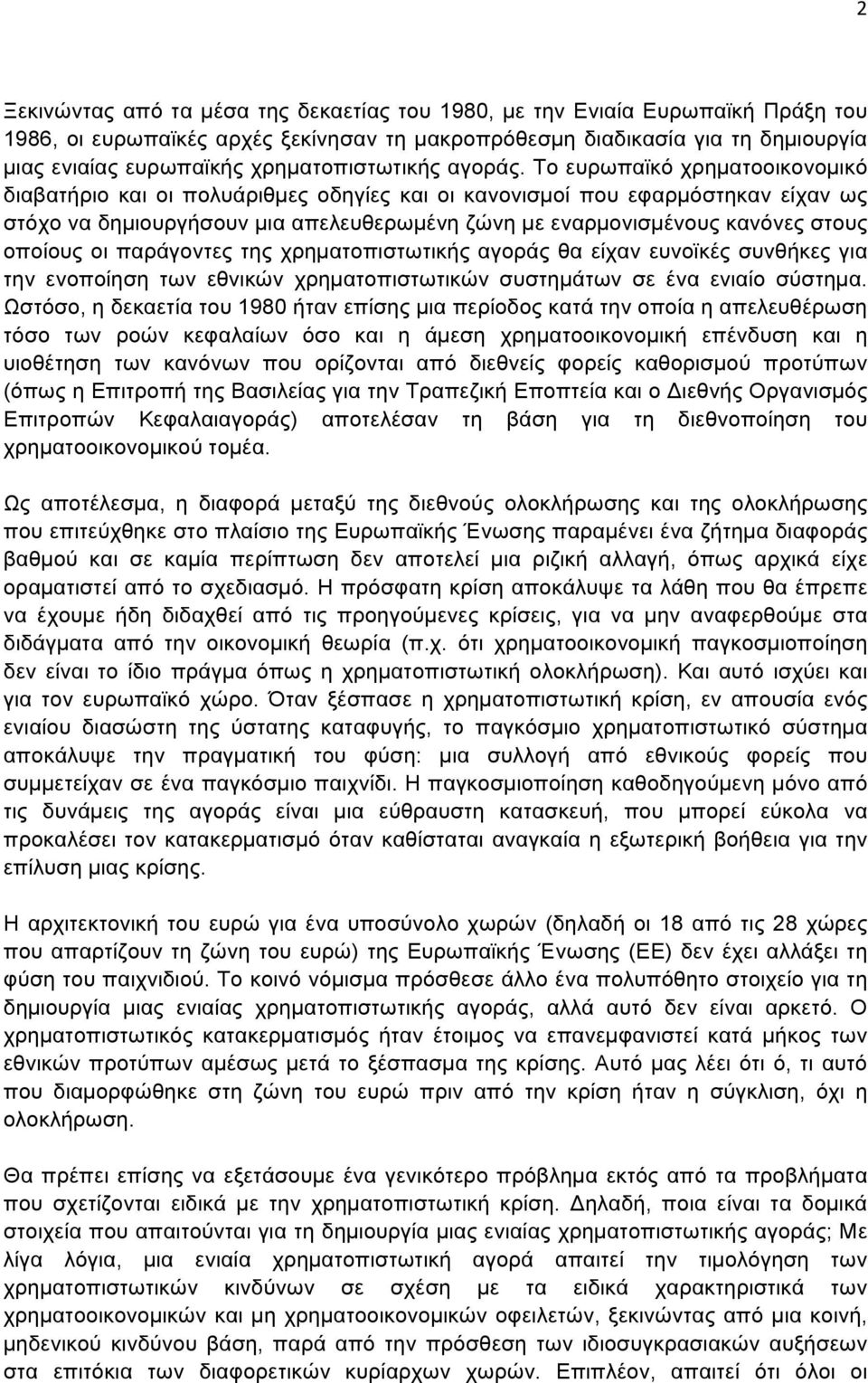 Το ευρωπαϊκό χρηµατοοικονοµικό διαβατήριο και οι πολυάριθµες οδηγίες και οι κανονισµοί που εφαρµόστηκαν είχαν ως στόχο να δηµιουργήσουν µια απελευθερωµένη ζώνη µε εναρµονισµένους κανόνες στους