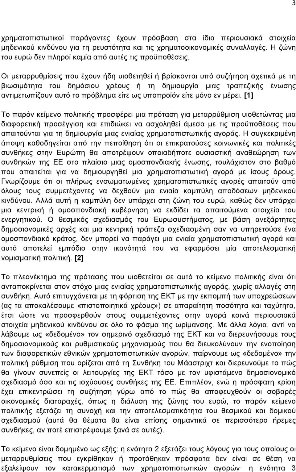 Οι µεταρρυθµίσεις που έχουν ήδη υιοθετηθεί ή βρίσκονται υπό συζήτηση σχετικά µε τη βιωσιµότητα του δηµόσιου χρέους ή τη δηµιουργία µιας τραπεζικής ένωσης αντιµετωπίζουν αυτό το πρόβληµα είτε ως