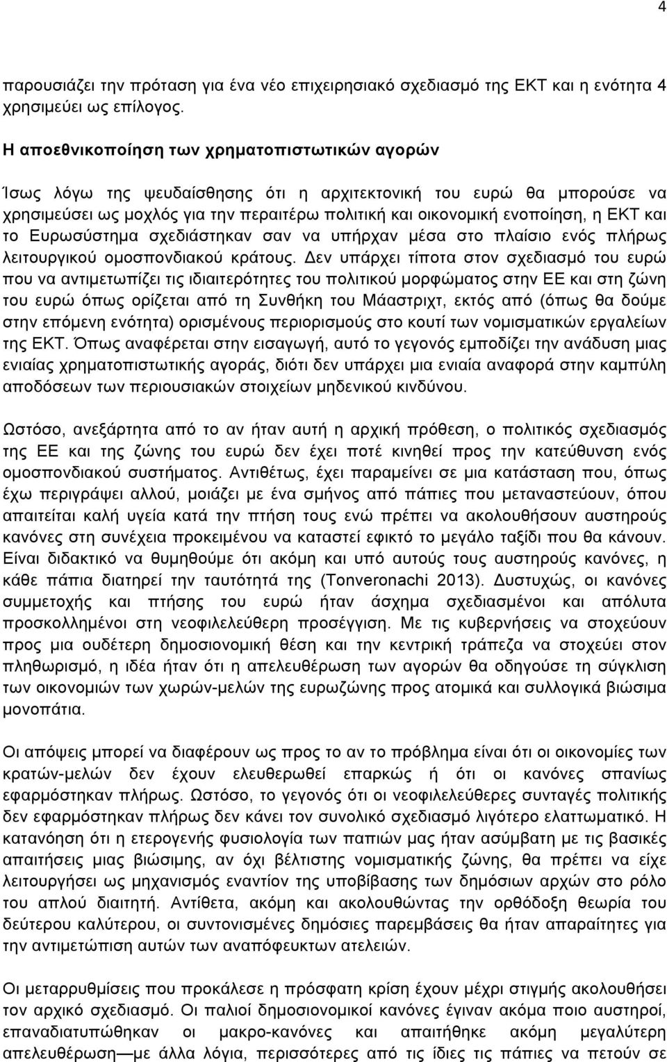 και το Ευρωσύστηµα σχεδιάστηκαν σαν να υπήρχαν µέσα στο πλαίσιο ενός πλήρως λειτουργικού οµοσπονδιακού κράτους.