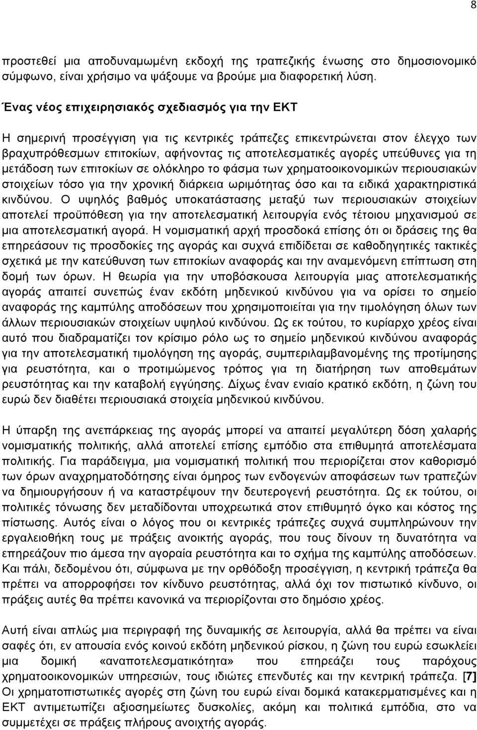 υπεύθυνες για τη µετάδοση των επιτοκίων σε ολόκληρο το φάσµα των χρηµατοοικονοµικών περιουσιακών στοιχείων τόσο για την χρονική διάρκεια ωριµότητας όσο και τα ειδικά χαρακτηριστικά κινδύνου.