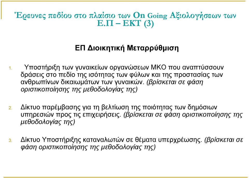 των γυναικών. (βρίσκεται σε φάση οριστικοποίησης της μεθοδολογίας της) 2.