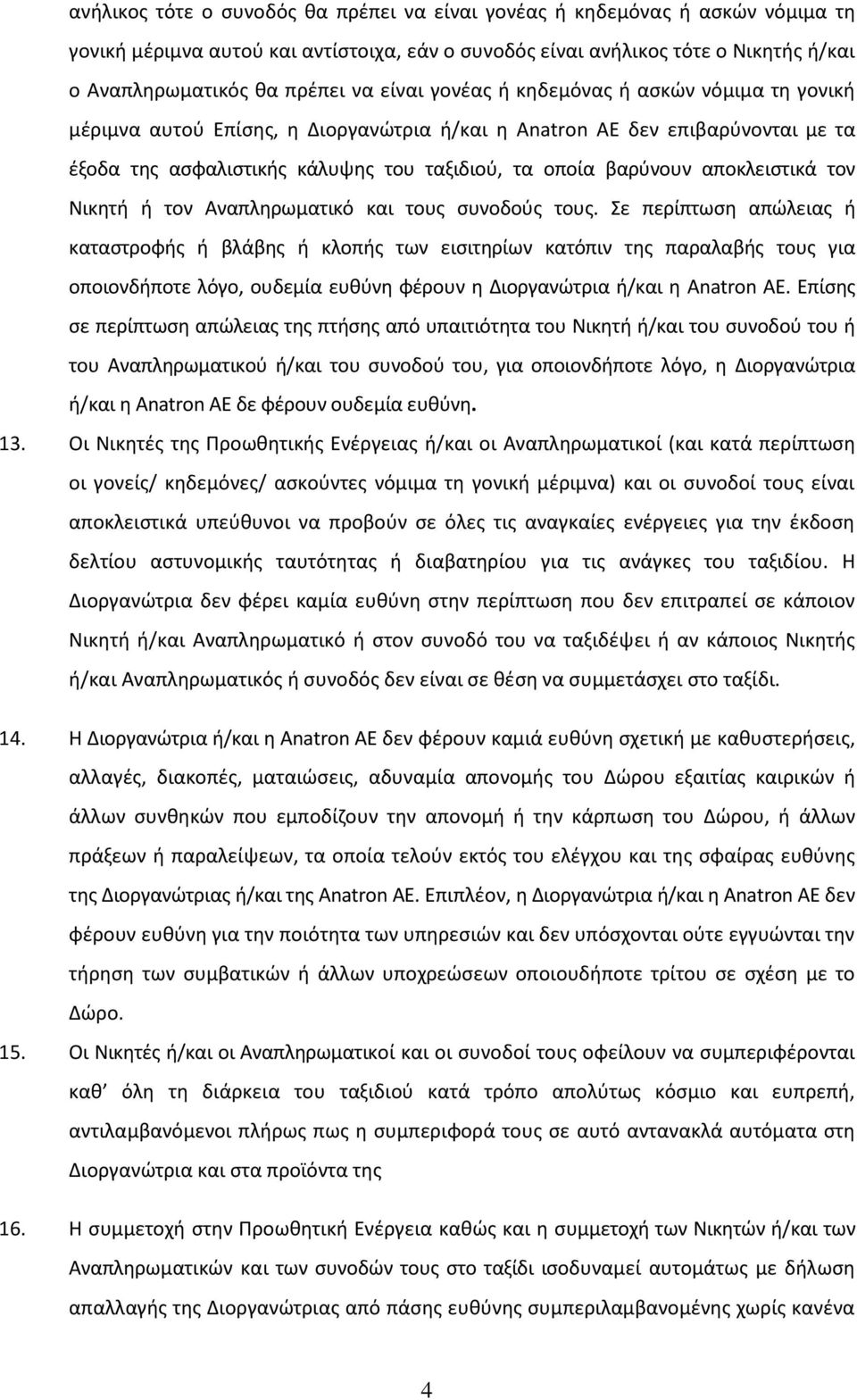 αποκλειστικά τον Νικητή ή τον Αναπληρωματικό και τους συνοδούς τους.