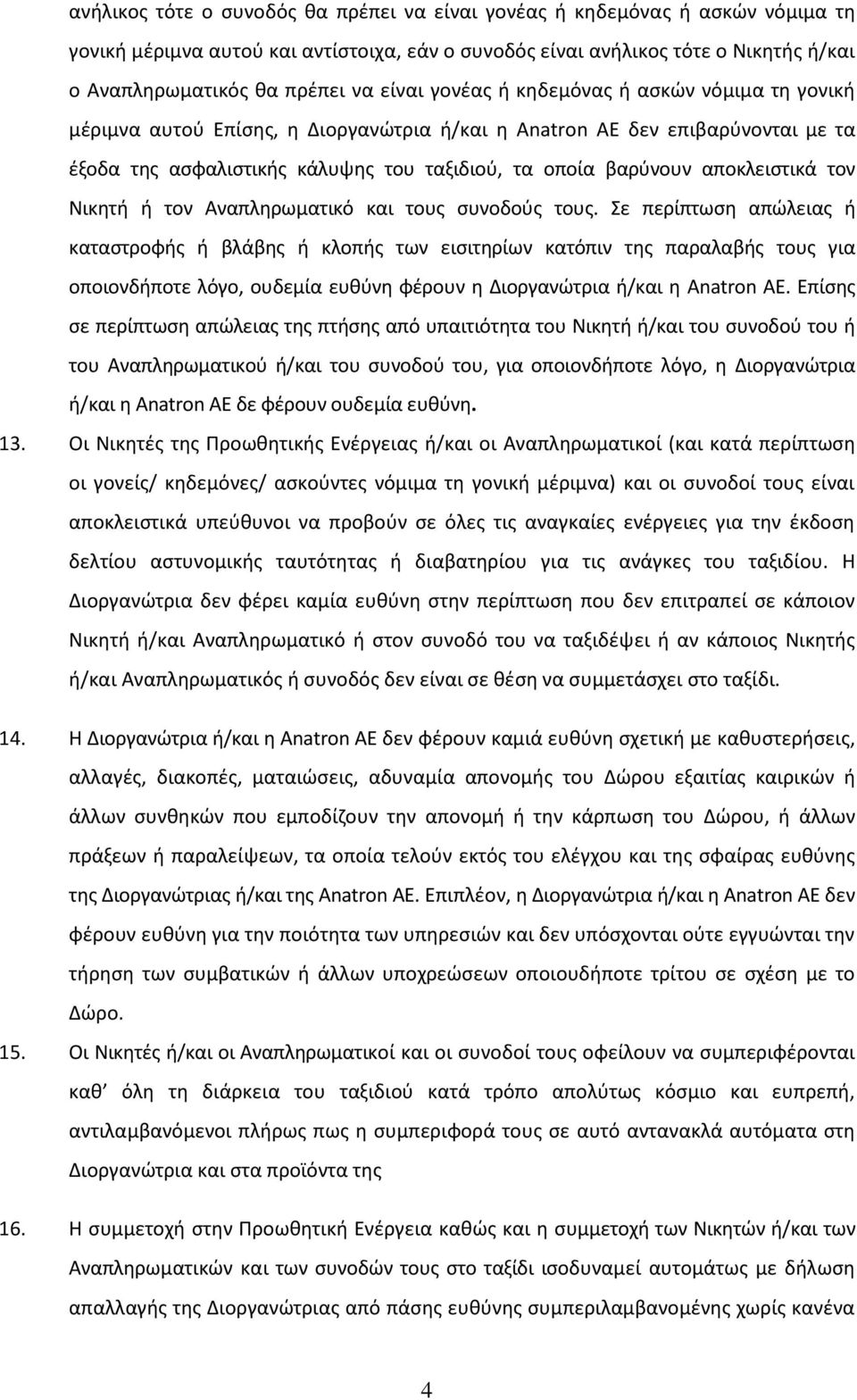 αποκλειστικά τον Νικητή ή τον Αναπληρωματικό και τους συνοδούς τους.