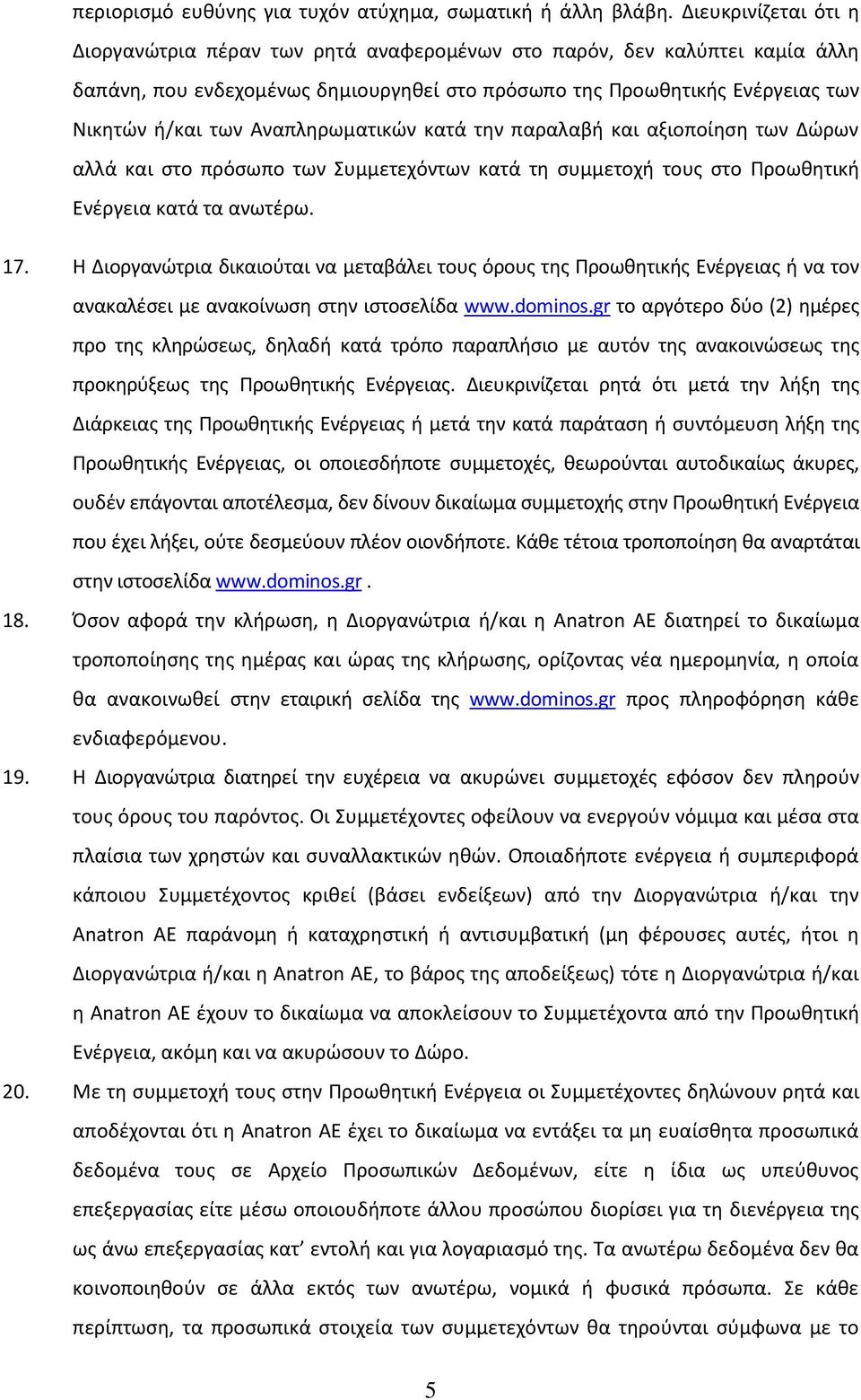 Αναπληρωματικών κατά την παραλαβή και αξιοποίηση των Δώρων αλλά και στο πρόσωπο των Συμμετεχόντων κατά τη συμμετοχή τους στο Προωθητική Ενέργεια κατά τα ανωτέρω. 17.