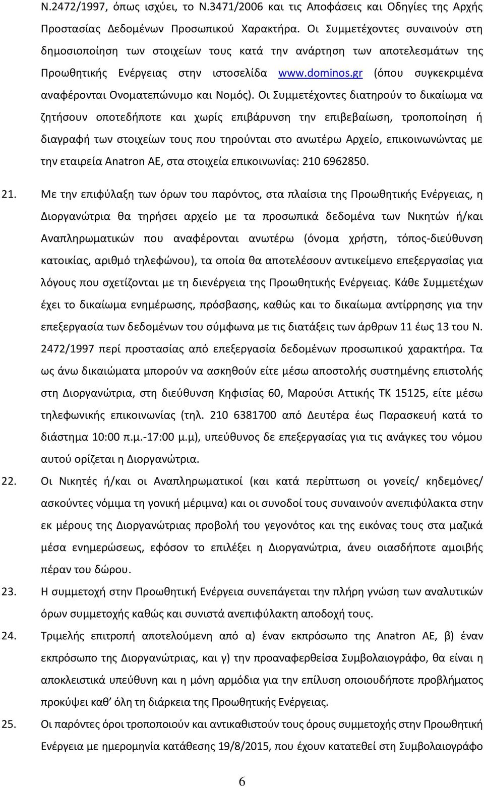 gr (όπου συγκεκριμένα αναφέρονται Ονοματεπώνυμο και Νομός).