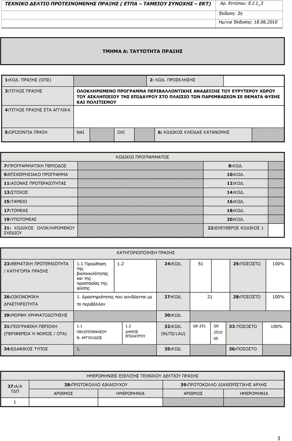 ΚΩΔΙΚΟΣ ΚΛΕΙΔΑΣ ΚΑΤΑΝΟΜΗΣ ΚΩΔΙΚΟΙ ΠΡΟΓΡΑΜΜΑΤΟΣ 7:ΠΡΟΓΡΑΜΜΑΤΙΚΗ ΠΕΡΙΟΔΟΣ 9:ΕΠΙΧΕΙΡΗΣΙΑΚΟ ΠΡΟΓΡΑΜΜΑ 11:ΑΞΟΝΑΣ ΠΡΟΤΕΡΑΙΟΤΗΤΑΣ 13:ΣΤΟΧΟΣ 15:ΤΑΜΕΙΟ 17:ΤΟΜΕΑΣ 19:ΥΠΟΤΟΜΕΑΣ 21: ΚΩΔΙΚΟΣ ΟΛΟΚΛΗΡΩΜΕΝΟΥ ΣΧΕΔΙΟΥ