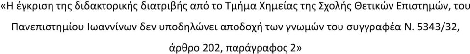 Πανεπιστημίου Ιωαννίνων δεν υποδηλώνει αποδοχή των