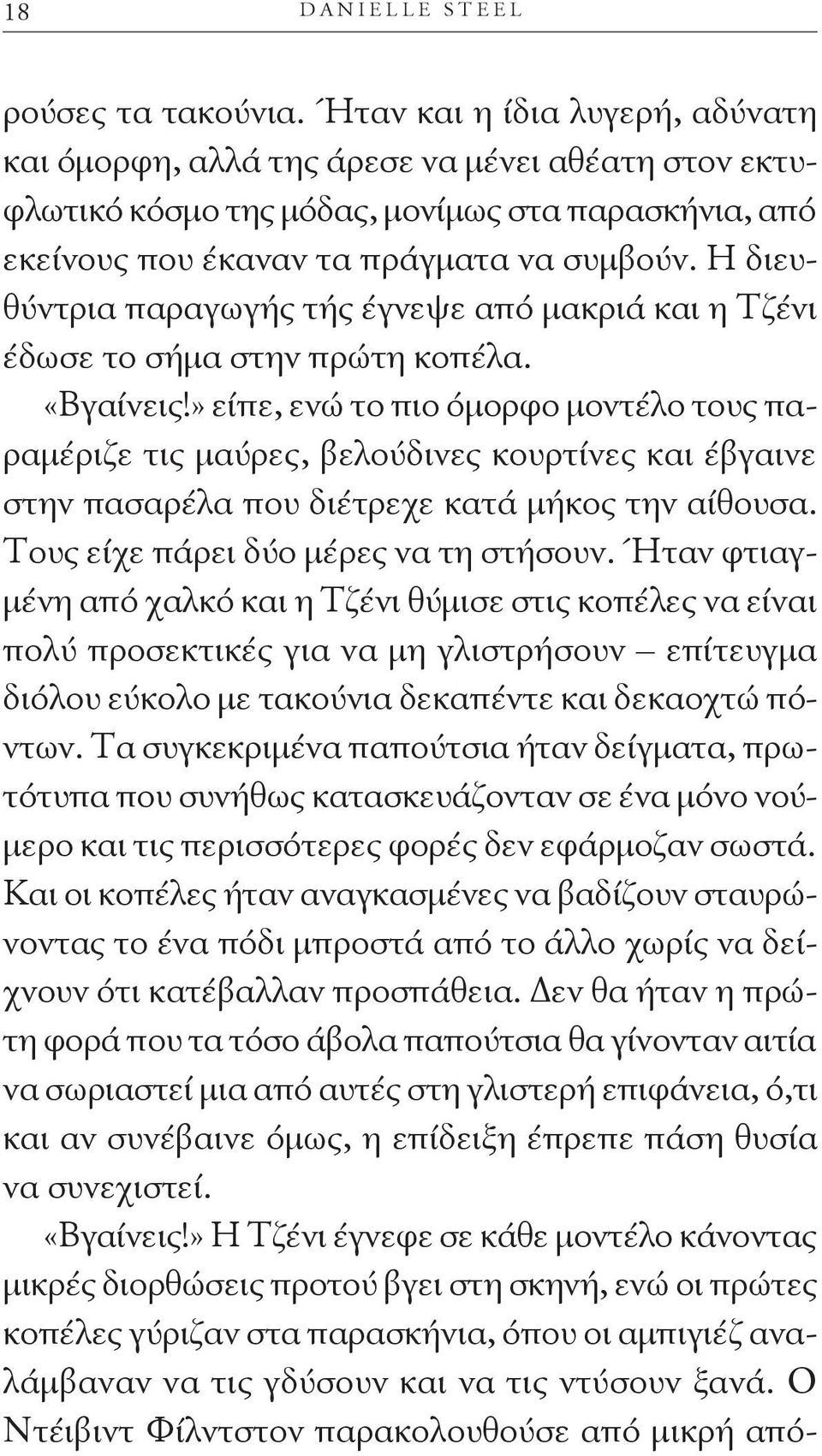 Η διευθύντρια παραγωγής τής έγνεψε από μακριά και η Τζένι έδωσε το σήμα στην πρώτη κοπέλα. «Βγαίνεις!