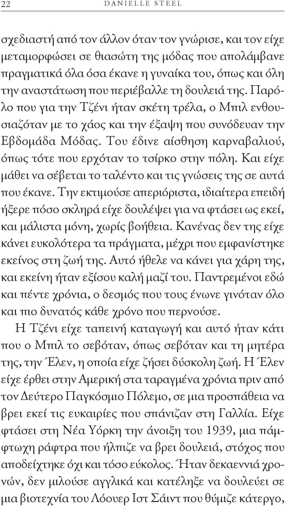 Του έδινε αίσθηση καρναβαλιού, όπως τότε που ερχόταν το τσίρκο στην πόλη. Και είχε μάθει να σέβεται το ταλέντο και τις γνώσεις της σε αυτά που έκανε.