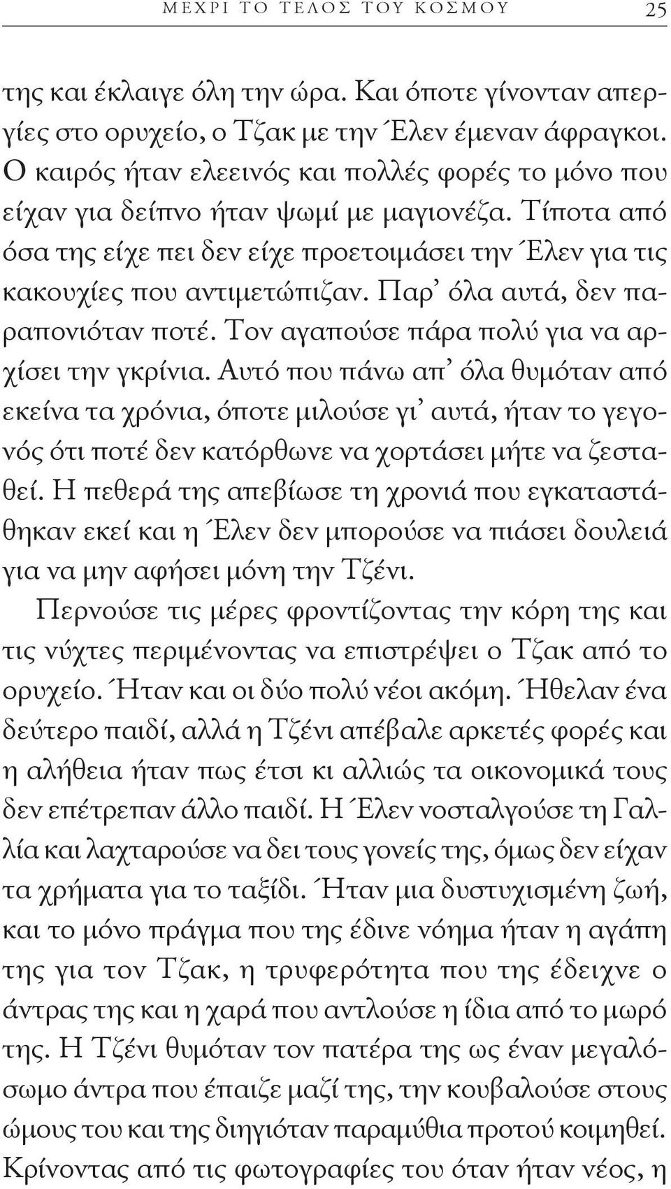 Παρ όλα αυτά, δεν παραπονιόταν ποτέ. Τον αγαπούσε πάρα πολύ για να αρχίσει την γκρίνια.