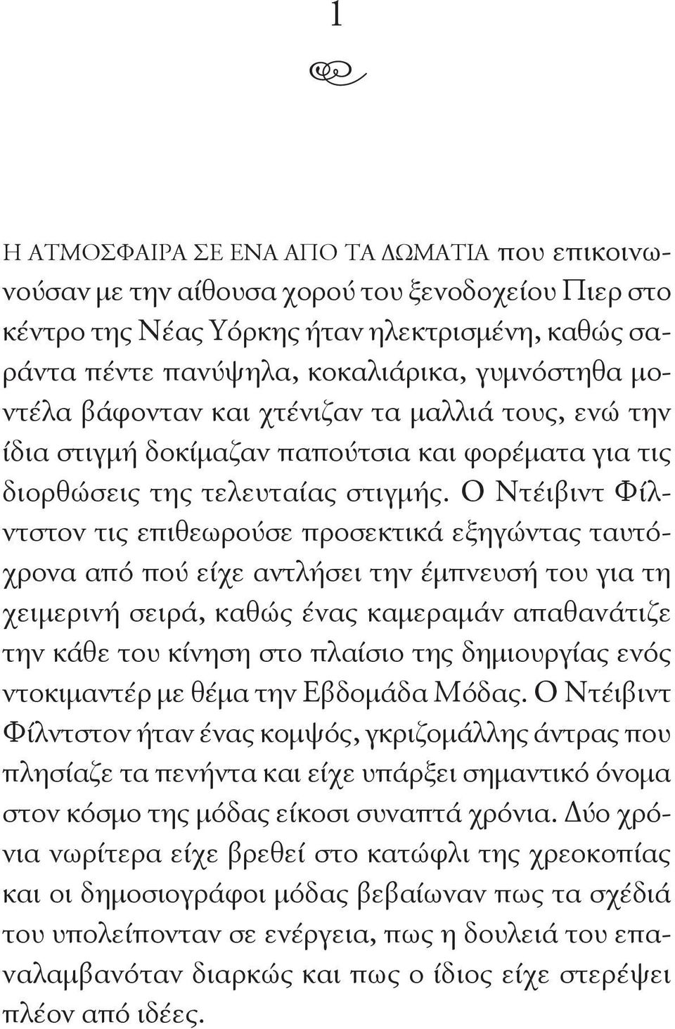 Ο Ντέιβιντ Φίλντστον τις επιθεωρούσε προσεκτικά εξηγώντας ταυτόχρονα από πού είχε αντλήσει την έμπνευσή του για τη χειμερινή σειρά, καθώς ένας καμεραμάν απαθανάτιζε την κάθε του κίνηση στο πλαίσιο