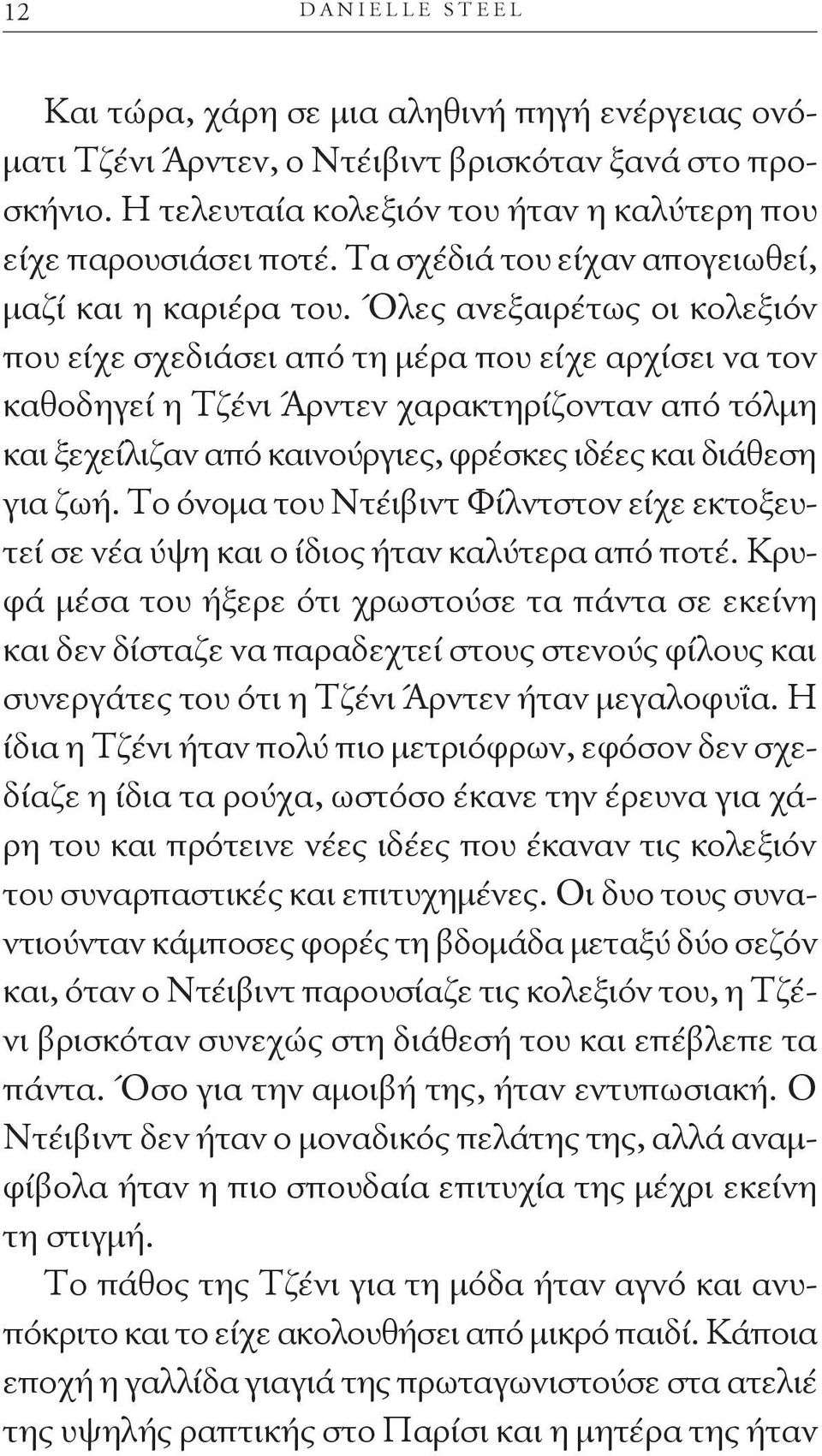 Όλες ανεξαιρέτως οι κολεξιόν που είχε σχεδιάσει από τη μέρα που είχε αρχίσει να τον καθοδηγεί η Τζένι Άρντεν χαρακτηρίζονταν από τόλμη και ξεχείλιζαν από καινούργιες, φρέσκες ιδέες και διάθεση για