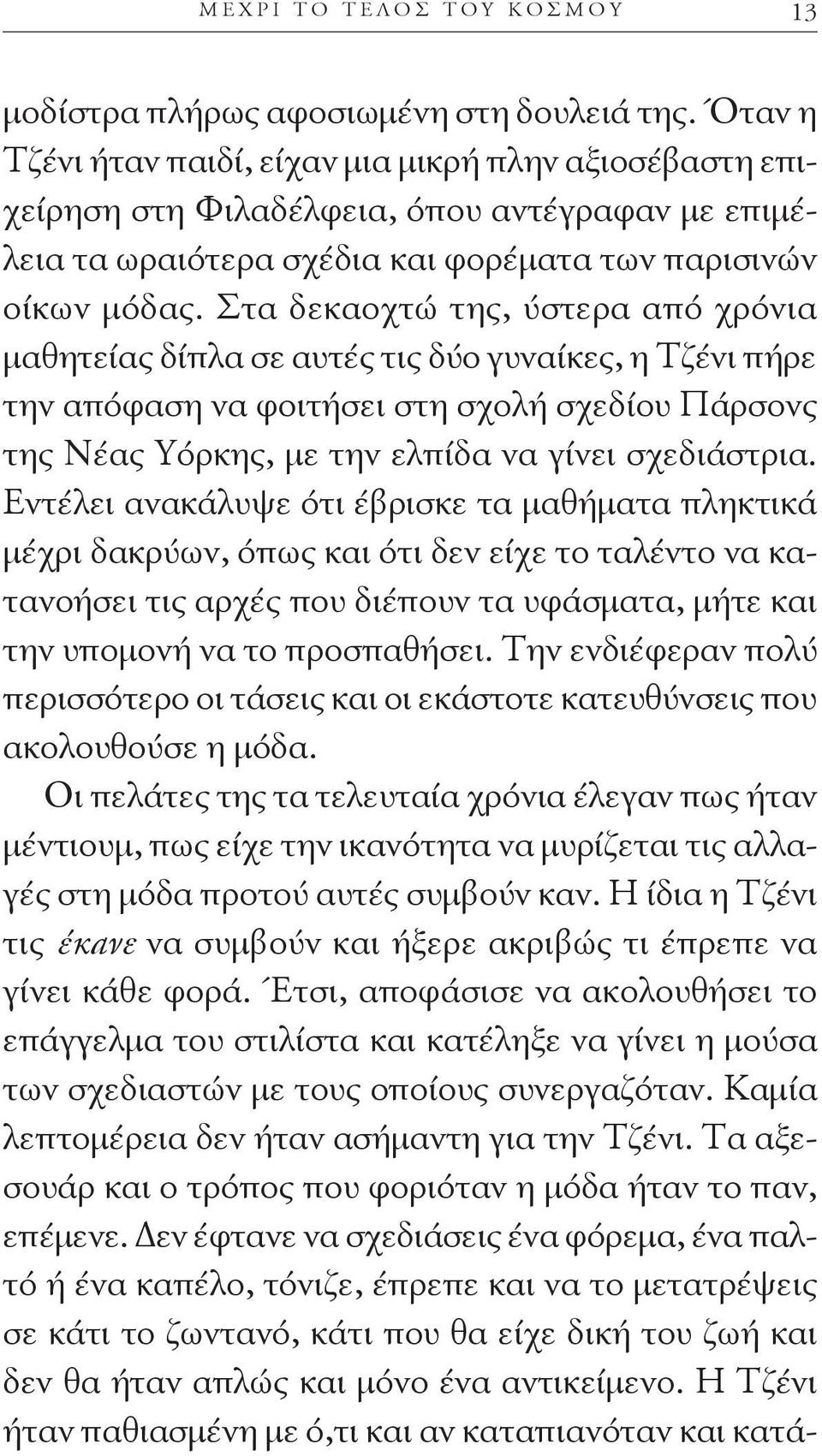 Στα δεκαοχτώ της, ύστερα από χρόνια μαθητείας δίπλα σε αυτές τις δύο γυναίκες, η Τζένι πήρε την απόφαση να φοιτήσει στη σχολή σχεδίου Πάρσονς της Νέας Υόρκης, με την ελπίδα να γίνει σχεδιάστρια.