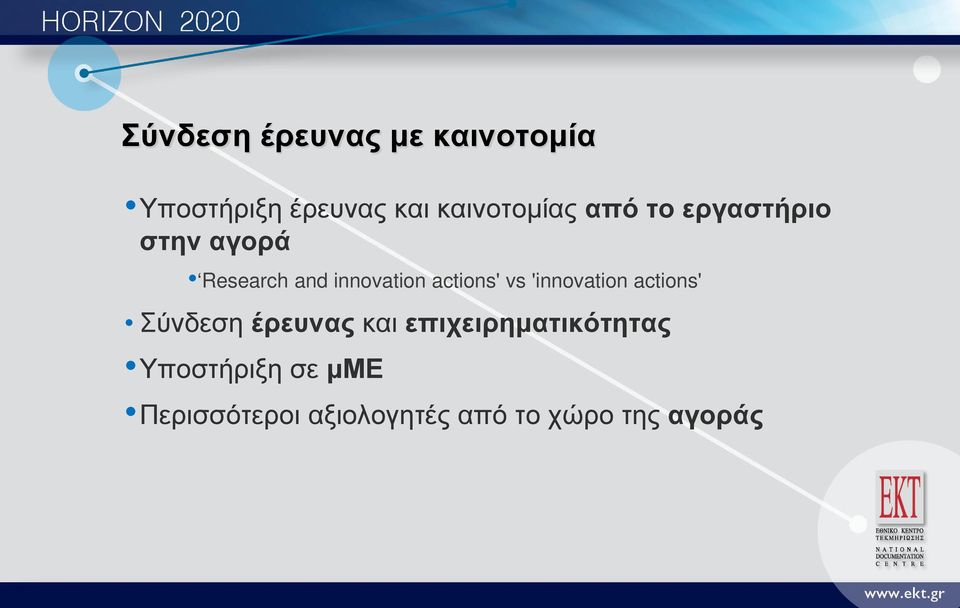 innovation actions' vs 'innovation actions' Σύνδεση έρευνας και