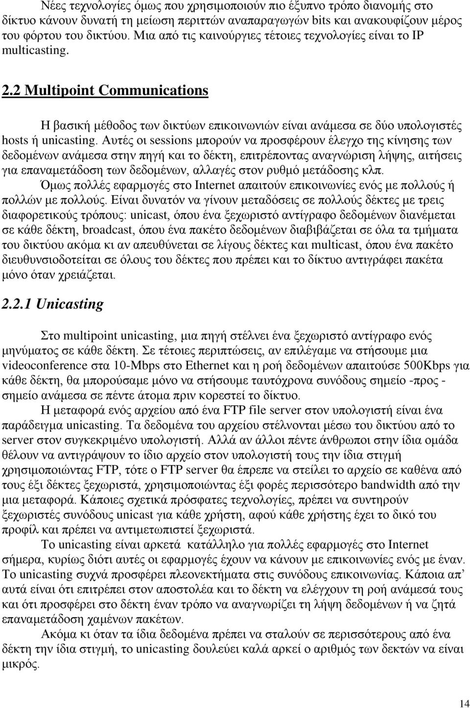 Αυτές οι sessions μπορούν να προσφέρουν έλεγχο της κίνησης των δεδομένων ανάμεσα στην πηγή και το δέκτη, επιτρέποντας αναγνώριση λήψης, αιτήσεις για επαναμετάδοση των δεδομένων, αλλαγές στον ρυθμό