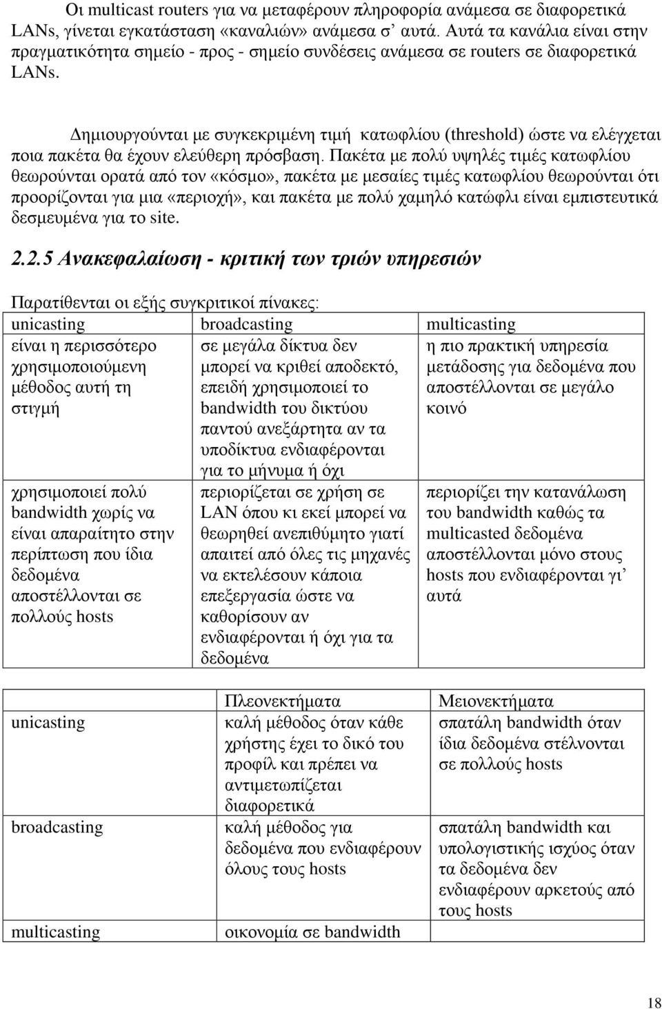 Δημιουργούνται με συγκεκριμένη τιμή κατωφλίου (threshold) ώστε να ελέγχεται ποια πακέτα θα έχουν ελεύθερη πρόσβαση.