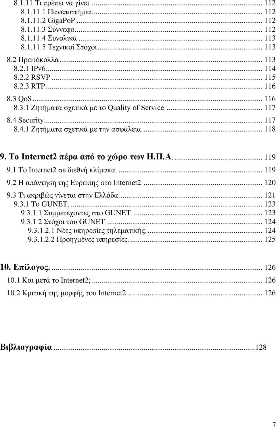 Το Internet2 πέρα από το χώρο των Η.Π.Α.... 119 9.1 Το Internet2 σε διεθνή κλίμακα.... 119 9.2 Η απάντηση της Ευρώπης στο Internet2.... 120 9.3 Τι ακριβώς γίνεται στην Ελλάδα.... 121 9.3.1 To GUNET.