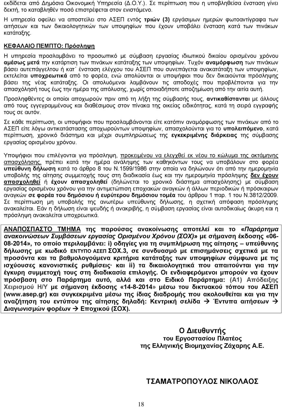 ΚΕΦΑΛΑΙΟ ΠΕΜΠΤΟ: Πρόσληψη Η υπηρεσία προσλαμβάνει το προσωπικό με σύμβαση εργασίας ιδιωτικού δικαίου ορισμένου χρόνου αμέσως μετά την κατάρτιση των πινάκων κατάταξης των υποψηφίων.