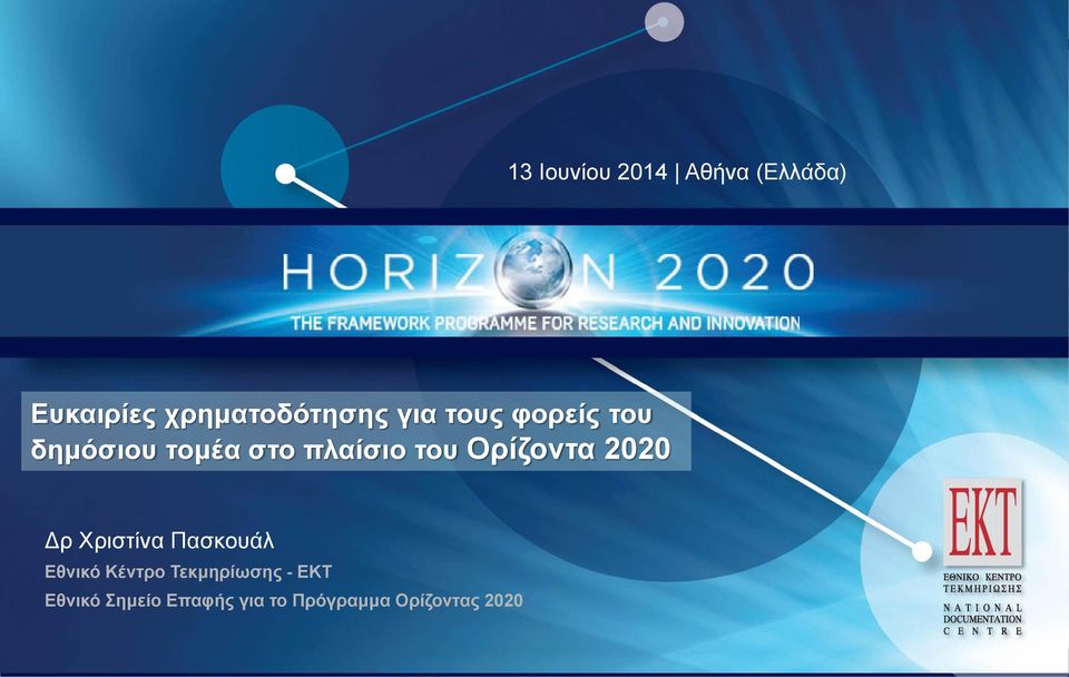 Ορίζοντα 2020 Δρ Χριστίνα Πασκουάλ Εθνικό Κέντρο