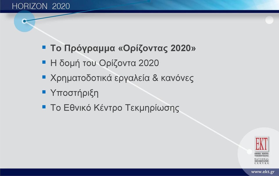 Χρηματοδοτικά εργαλεία &