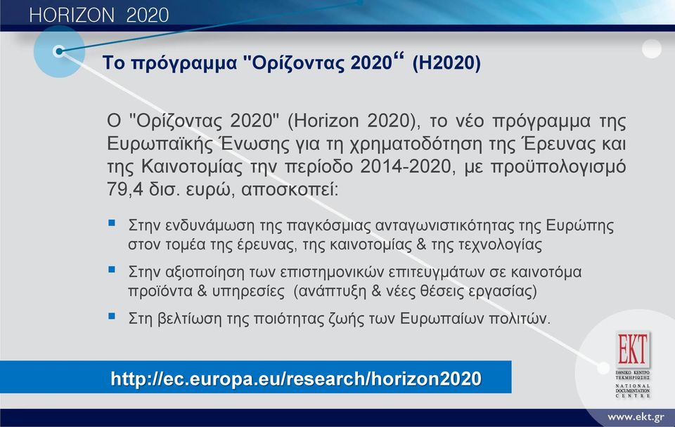 ευρώ, αποσκοπεί: Στην ενδυνάμωση της παγκόσμιας ανταγωνιστικότητας της Ευρώπης στον τομέα της έρευνας, της καινοτομίας & της τεχνολογίας