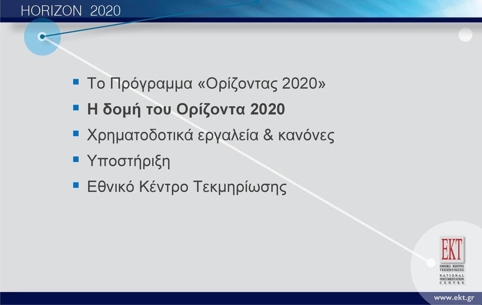 Χρηματοδοτικά εργαλεία &