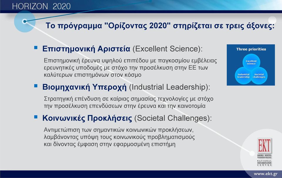 Στρατηγική επένδυση σε καίριας σημασίας τεχνολογίες με στόχο την προσέλκυση επενδύσεων στην έρευνα και την καινοτομία Κοινωνικές Προκλήσεις (Societal