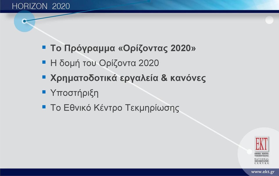 Χρηματοδοτικά εργαλεία &